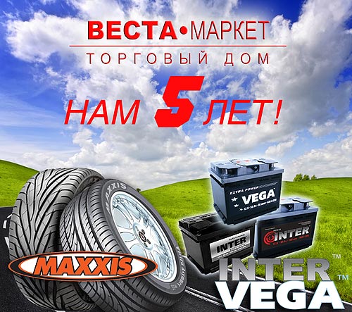 ТД «Веста Маркет» отпраздновал свое 5-летие - MAXXIS