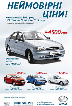 Покупатели ЗАЗ Forza или Lanos с АКПП получают яркие подарки и скидки до 4500 грн. - Forza