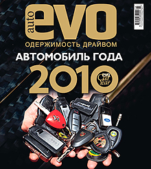 В новом номере autoEVO: Автомобиль года 2010 по версии журнала evo - autoEVO
