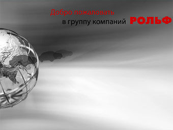 Российский импортер покупает банк "Капитал-Москва" - Рольф