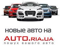На AUTO.ria.ua стартовал раздел "Новые авто" - новые авто